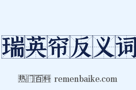 瑞英帘反义词是什么意思的图片